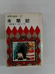 世界の名作　22　太閤記