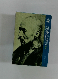 森鴎外作品集3