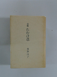 歌集　たむけ草