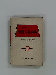 ジュニア学習人名事典