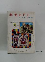 赤毛のアン 少女世界文学全集　1