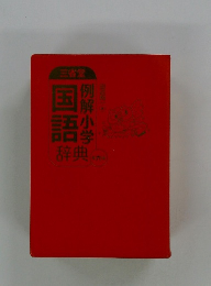 三省堂 例解小学国語辞典　六