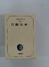 月報合本1