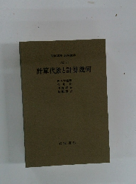 計算代数と計算幾何