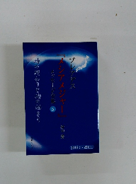 プレアデス『メシアメジャー』メッセージ全集5