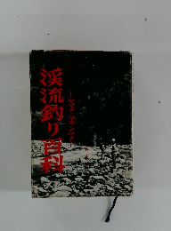 渓流釣り百科　ヤマメ・マス・イワナ