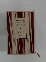 世界文学全集 13　デイヴィッド・コパフィールド2