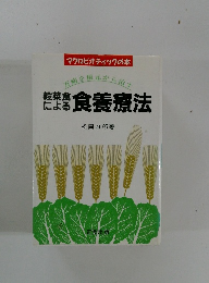 マクロビオティックの本万病を根元から治すだまる食養療法