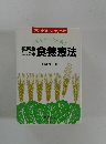 マクロビオティックの本万病を根元から治すだまる食養療法