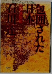 包囲された日本―仏印進駐誌