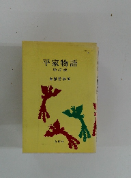 平家物語　増訂版