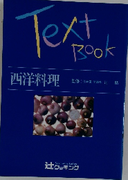 Texｔ　Book　西洋料理