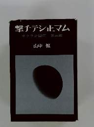 撃チテシ止マム ボクラ少国民 第三部