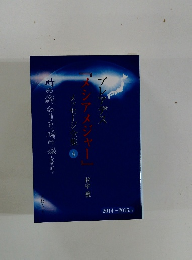 プレアデス『メシアメジャー』メッセージ全集　4
