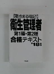 要点まる暗記!衛生管理者第1種・第2種合格テキスト　〈’18年版〉