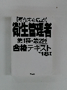 要点まる暗記!衛生管理者第1種・第2種合格テキスト　〈’18年版〉