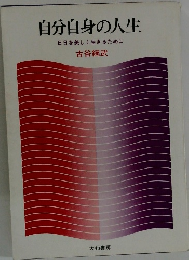 自分自身の人生　日日を美しく生きるために