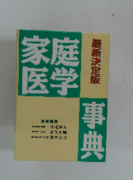 家庭医学事典