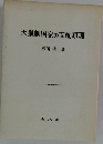 天皇制国家の支配原理