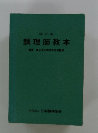 <改訂版> 調理師教本