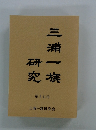 三浦一族研究　第十七号