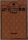 名づけ事典