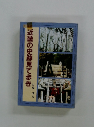 近畿の史跡見て歩き
