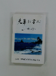 先輩に学ぶ よい種は育つ