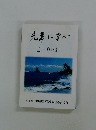 先輩に学ぶ よい種は育つ