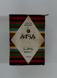 みずうみ　世界の文学 34