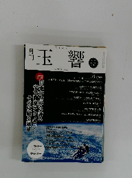 月刊玉響　2015年11月号　No.256