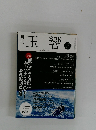 月刊玉響　2015年11月号　No.256