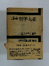 講座哲学大系 5 社会科学と哲学