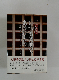 いつも笑顔でありがとう