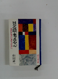 見る眼・考える心 串田孫一 思索する悦びを育てるために