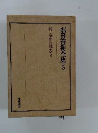 堀田善術全集　5　河零から数えて
