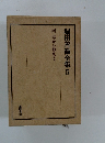 堀田善術全集　5　河零から数えて
