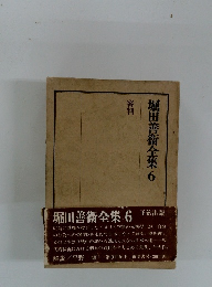 堀田善衞全集　6　審判