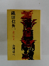 織田信長　1　無門三椿の巻