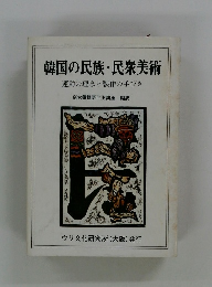 韓国の民族・民衆美術　運動の理念と製作の手びき