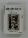 韓国の民族・民衆美術　運動の理念と製作の手びき
