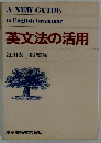 英文法の活用