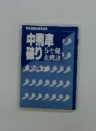 中飛車破り　5七銀右戦法