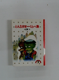 *とんち日本一くらべ集