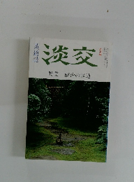 淡交 特集 植治の露地　9月号