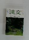 淡交 特集 植治の露地　9月号