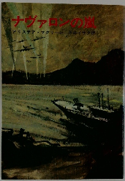 ナヴァロンの嵐