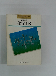 高等学校  化学IB