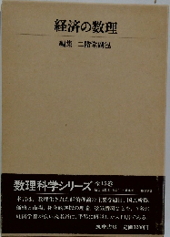 経済の数理