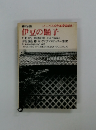 英和対照伊豆の踊子